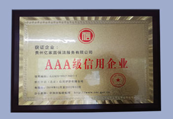 大同3A級(jí)信用企業(yè)