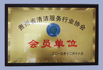 大同貴州省清潔服務(wù)協(xié)會(huì)會(huì)員單位